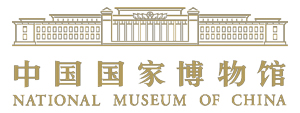 中国国家博物馆
