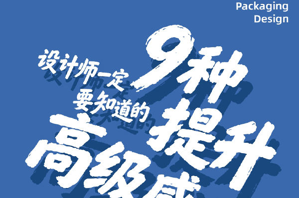 9种提升包装高级感的经典印刷工艺 打造高端差异化产品包装