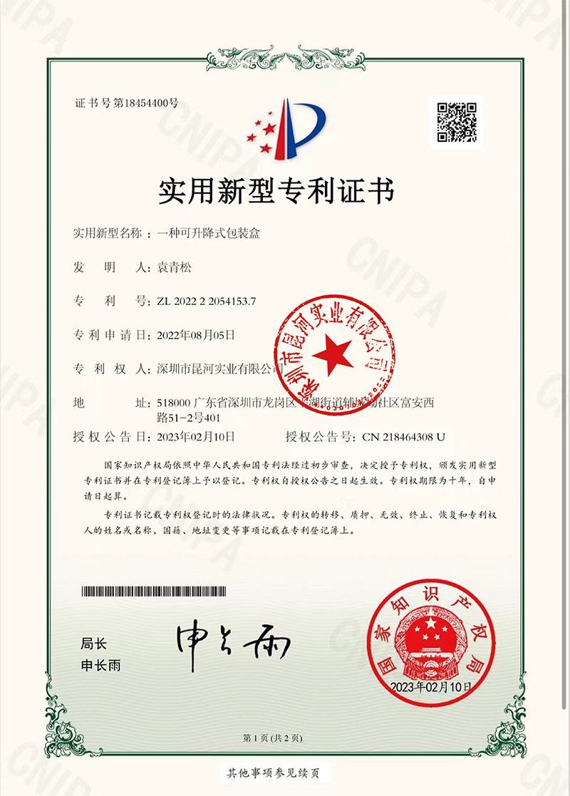 实用新型专利证书-一种可升降式包装盒