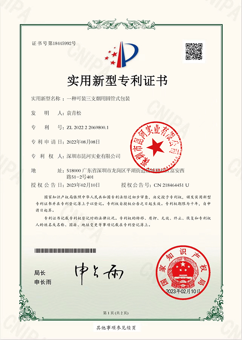实用新型专利证书-一种可装三支烟用圆管式包装.jpg