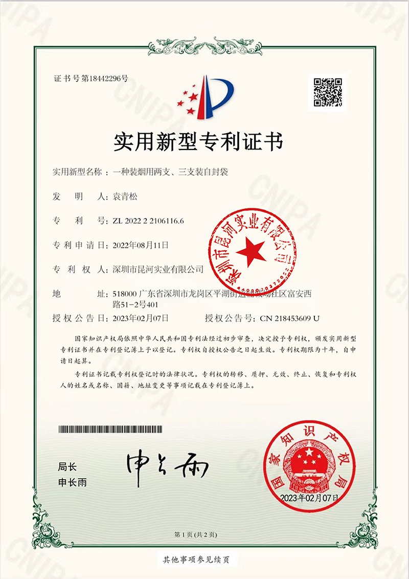 实用新型专利证书-一种装烟用两支、三支装自封袋.