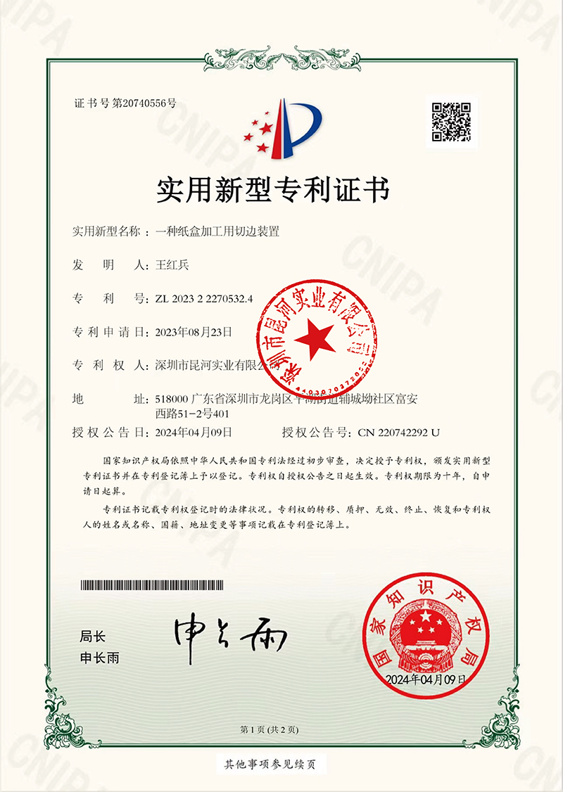 实用新型专利证书-一种纸盒加工用切边装置.jpg
