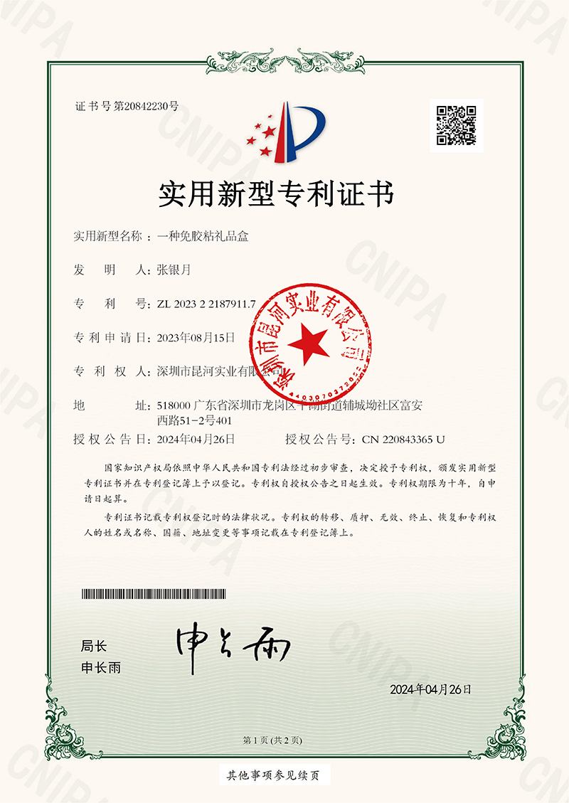 实用新型专利证书-一种免胶粘礼品盒.jpg