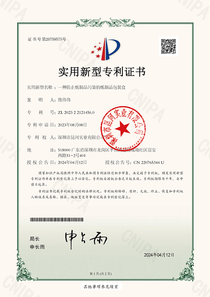 实用新型专利证书-一种防止纸制品污染的纸制品包装盒