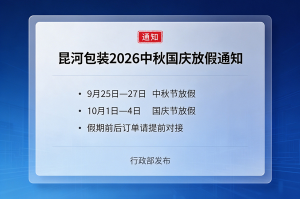 昆河包装 2026 年中秋、国庆节放假通知