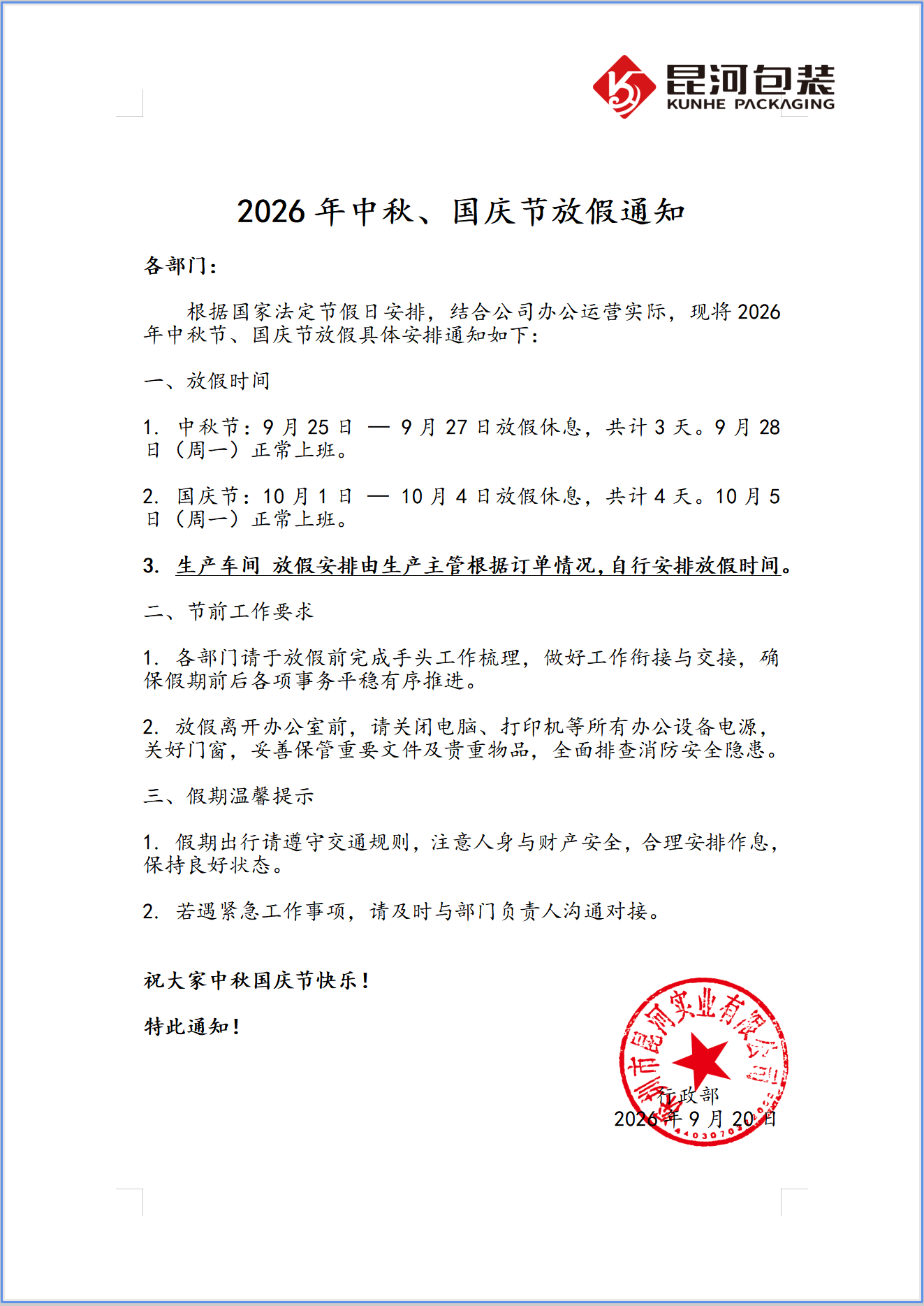 中秋国庆放假通知.png